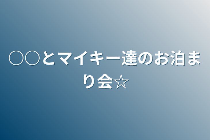 「○○とマイキー達のお泊まり会☆」のメインビジュアル