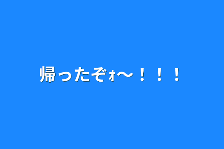 「帰ったぞｫ〜！！！」のメインビジュアル