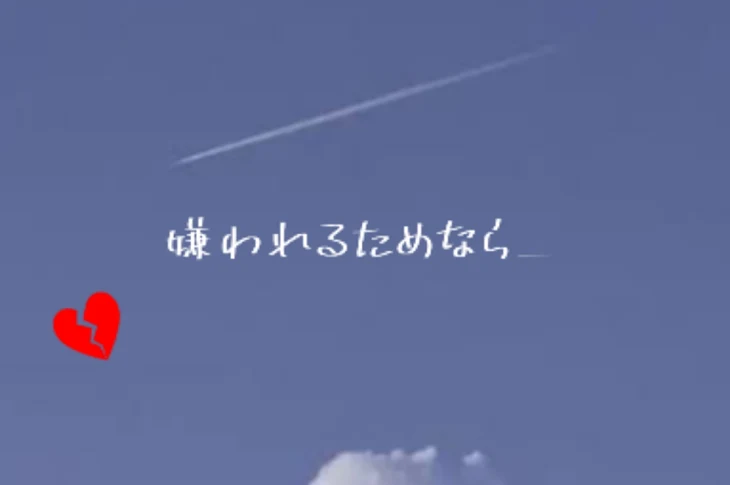 「嫌 わ れ る た め な ら ＿　[　第 一 期　]」のメインビジュアル