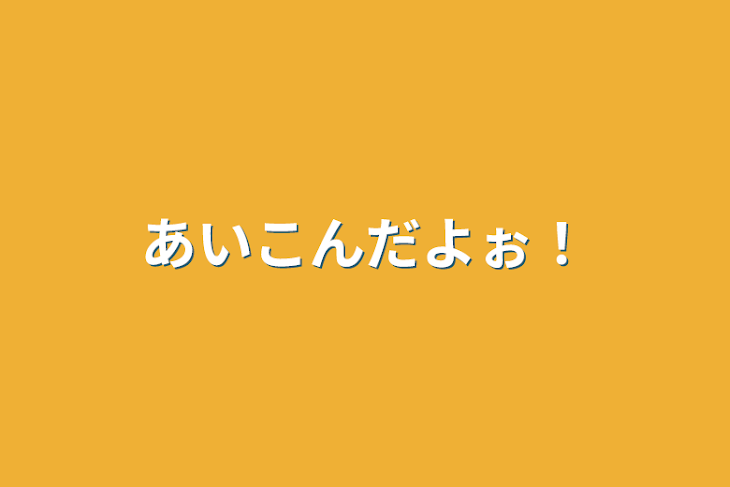 「あいこんだよぉ！」のメインビジュアル