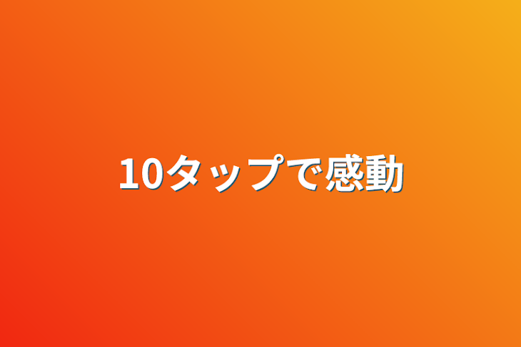 「10タップで感動」のメインビジュアル