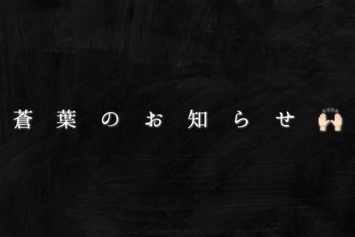 「蒼葉のお知らせ ⸜🙌🏻⸝」のメインビジュアル