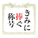 きみに捧ぐ称号