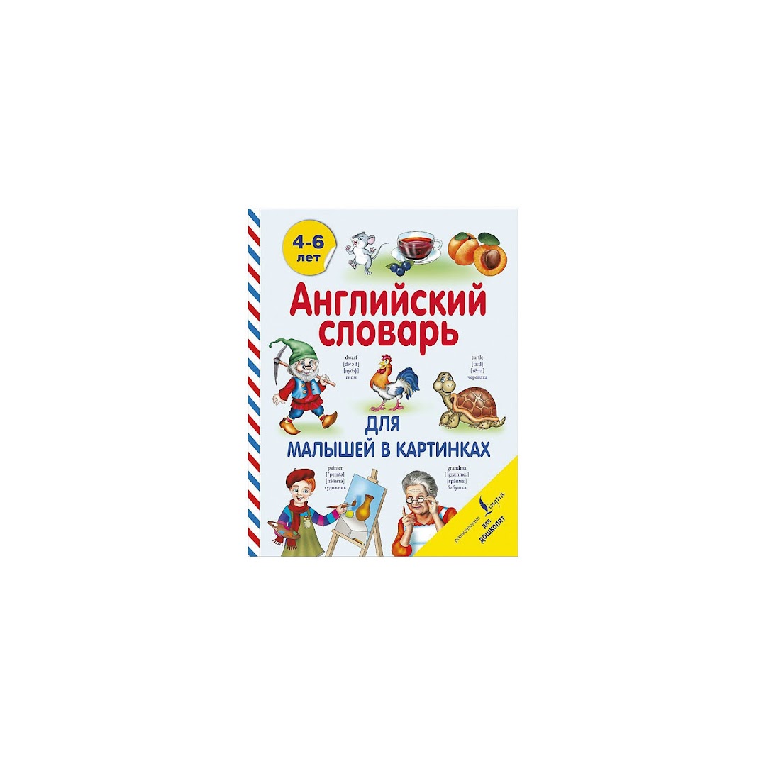 Пособие Английский для дошколят Английский словарь для малышей в картинках отзывы кто купил