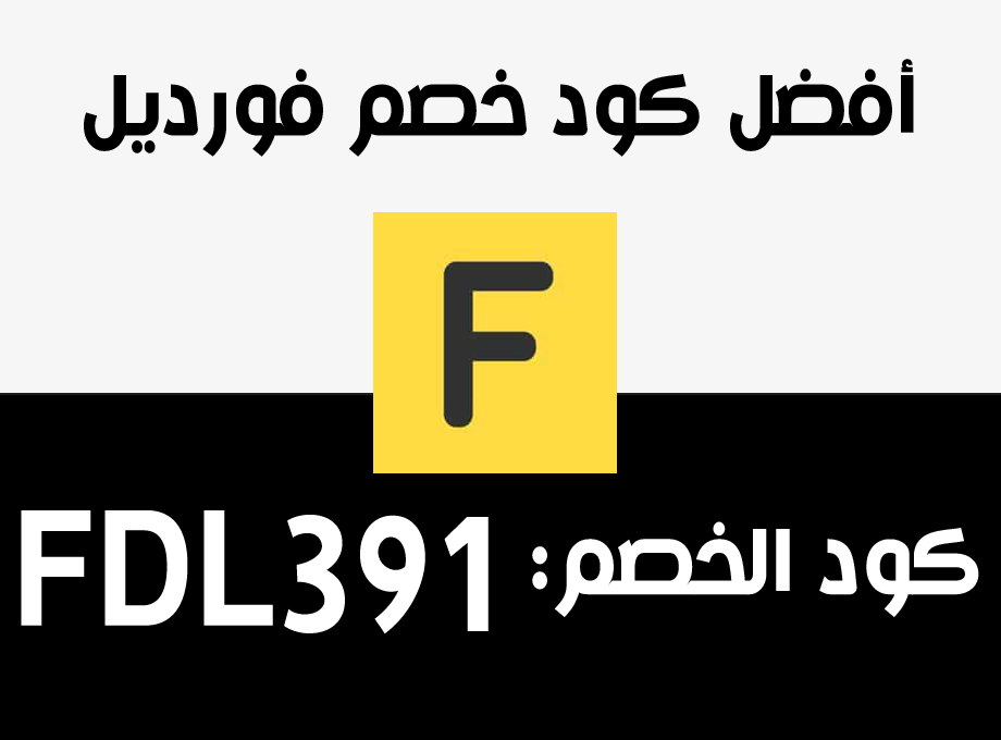 كود خصم فورديل Fordeal Coupon Preview image 1