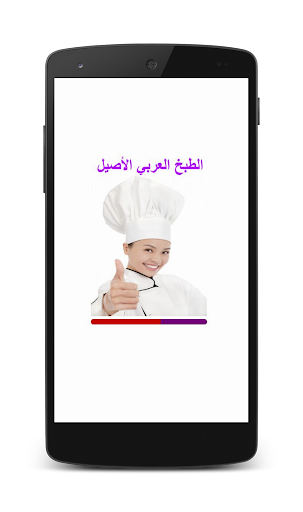 الطبخ العربي الأصيل