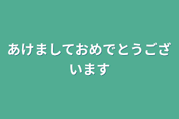 「あけましておめでとうございます」のメインビジュアル