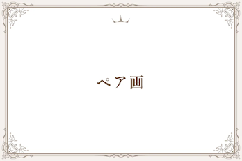 ペア画