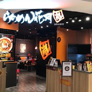 花月嵐拉麵(台中中友店)