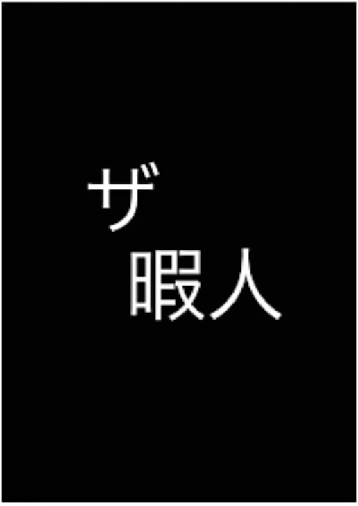 「やばいー（棒）」のメインビジュアル