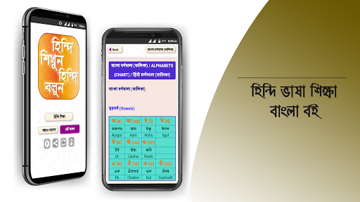 হঠন্দঠ শঠক্ষা hindi learning app in bengali