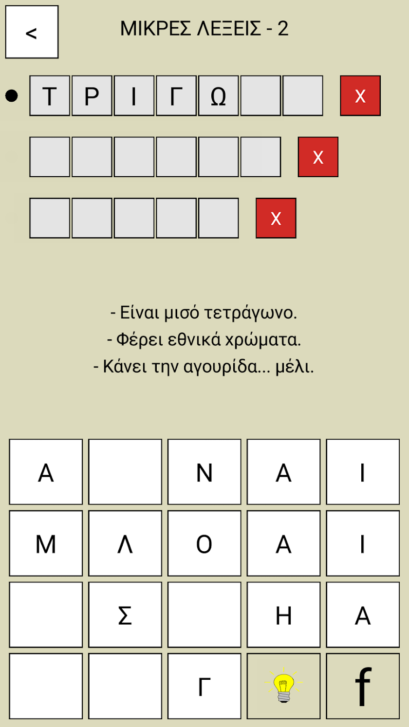 Μικρές Λέξεις Screen 3