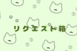 リクエスト箱