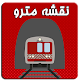 Download نقشه مترو For PC Windows and Mac 1