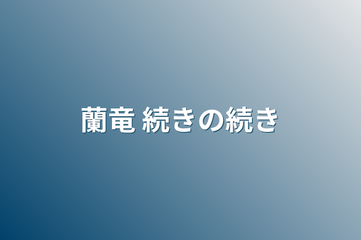 「蘭竜 続きの続き」のメインビジュアル