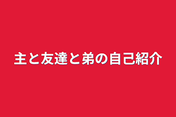 主と友達と弟の自己紹介