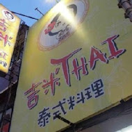 吉米THAI‧泰式料理