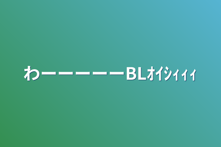 「わーーーーーBLｵｲｼｨｨｨ」のメインビジュアル