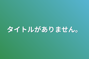 タイトルがありません。