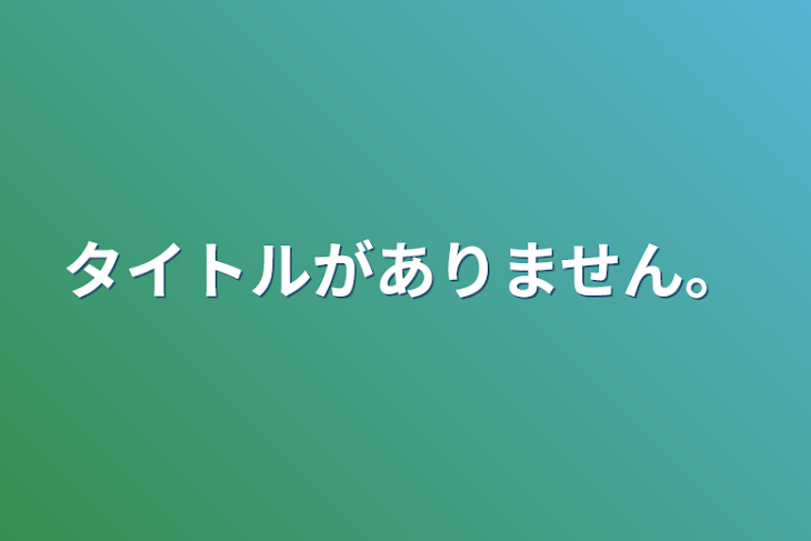 「タイトルがありません。」のメインビジュアル