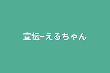 「宣伝−えるちゃん」のメインビジュアル