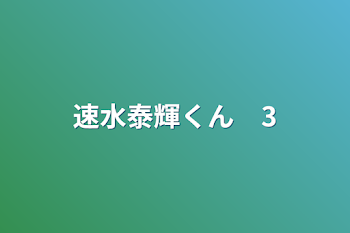 速水泰輝くん　3