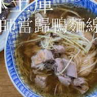 阿海師鴨肉麵線