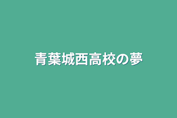 青葉城西高校の夢