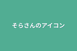 そらさんのアイコン