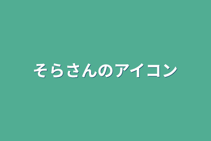 「そらさんのアイコン」のメインビジュアル