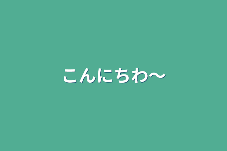 「こんにちわ〜」のメインビジュアル