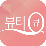 Cover Image of Download 뷰티큐 1.0.17 APK