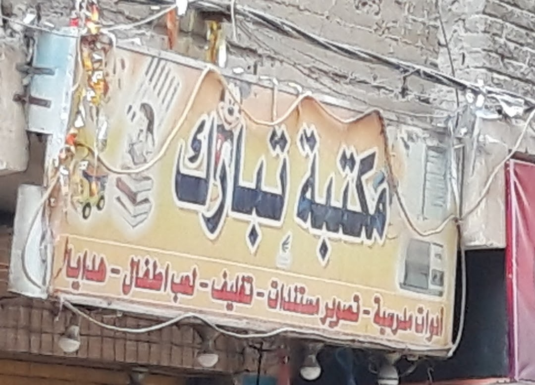 مكتبة تبارك