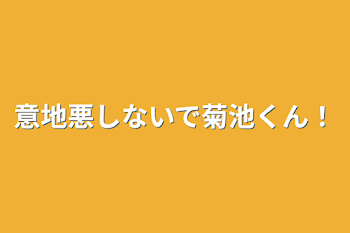 「意地悪しないで菊池くん！」のメインビジュアル