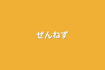 「ぜんねず」のメインビジュアル