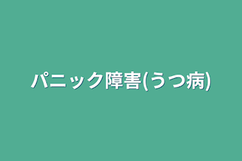 『イザナ』パニック障害(うつ病)