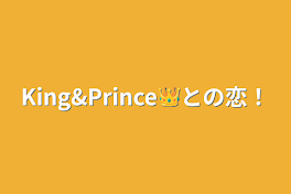 King&Prince👑との恋！