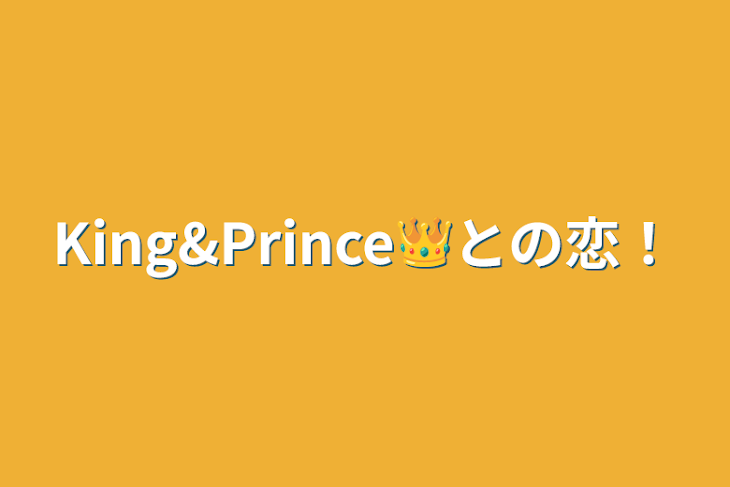 「King&Prince👑との恋！」のメインビジュアル