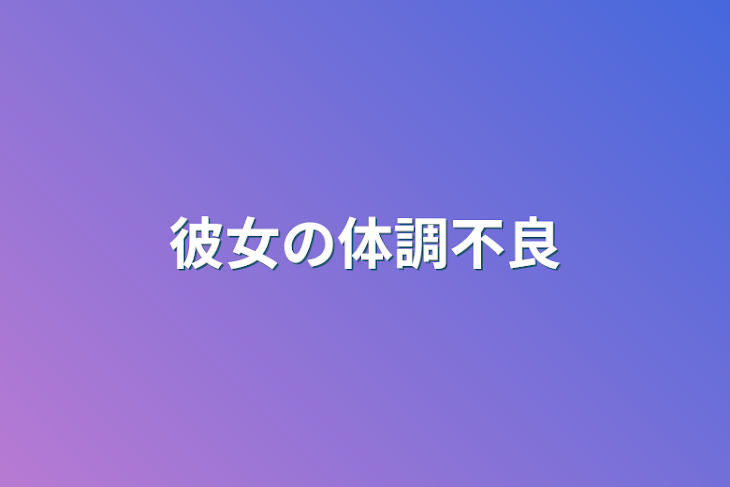 「彼女の体調不良」のメインビジュアル