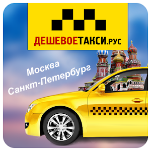 Дешевое такси Спб Москва  Icon