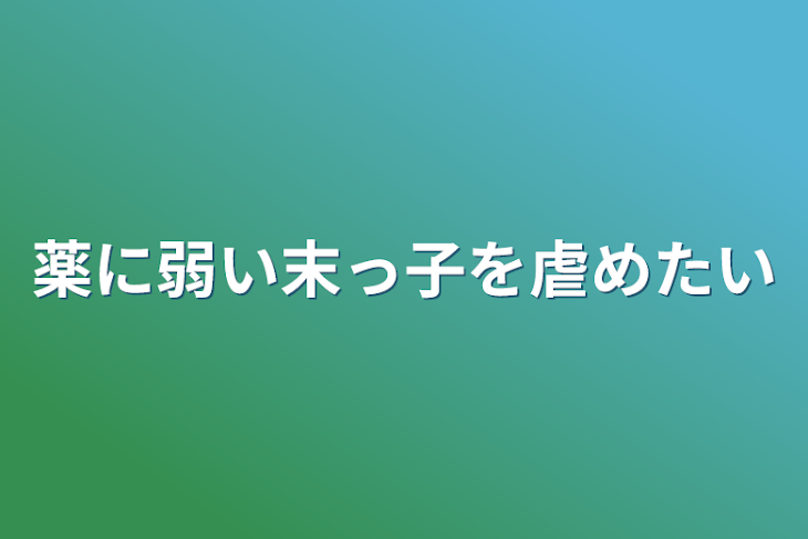 「薬に弱い末っ子を虐めたい」のメインビジュアル