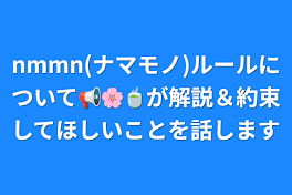 nmmn(ナマモノ)ルールについて📢🌸🍵が解説＆約束してほしいことを話します