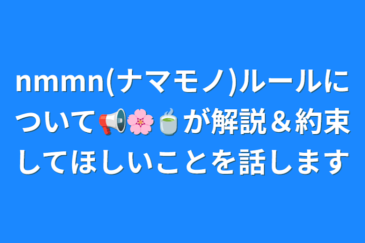 「nmmn(ナマモノ)ルールについて📢🌸🍵が解説＆約束してほしいことを話します」のメインビジュアル