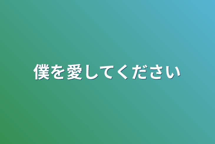 「僕を愛してください」のメインビジュアル