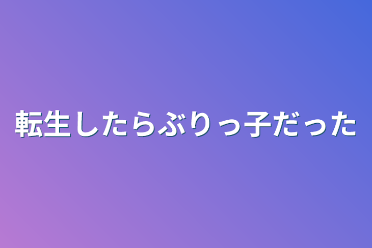 「転生したらぶりっ子だった」のメインビジュアル