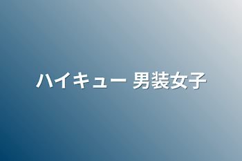 「ハイキュー   男装女子」のメインビジュアル