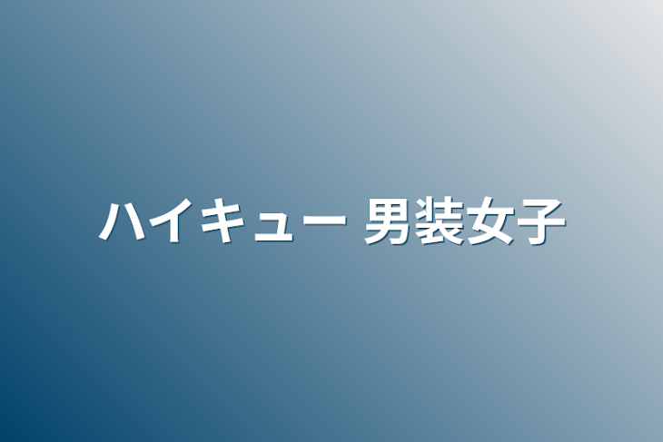 「ハイキュー   男装女子」のメインビジュアル