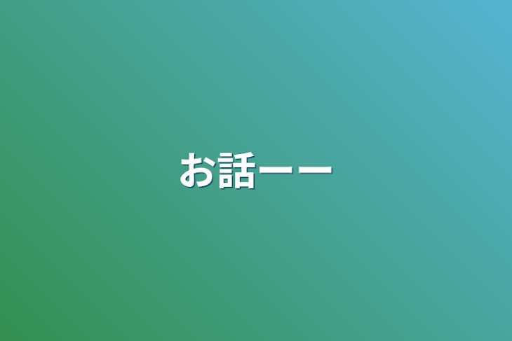 「お話ーー」のメインビジュアル