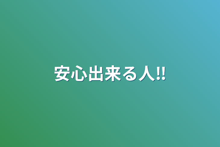 「安心出来る人‼️」のメインビジュアル