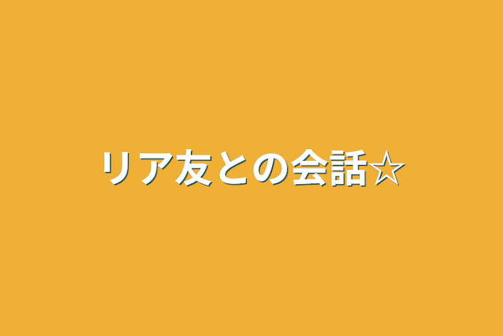 「リア友との会話☆」のメインビジュアル